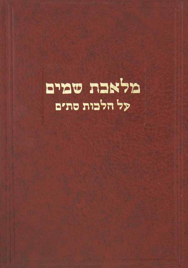 מלאכת שמים על הלכות סת"ם