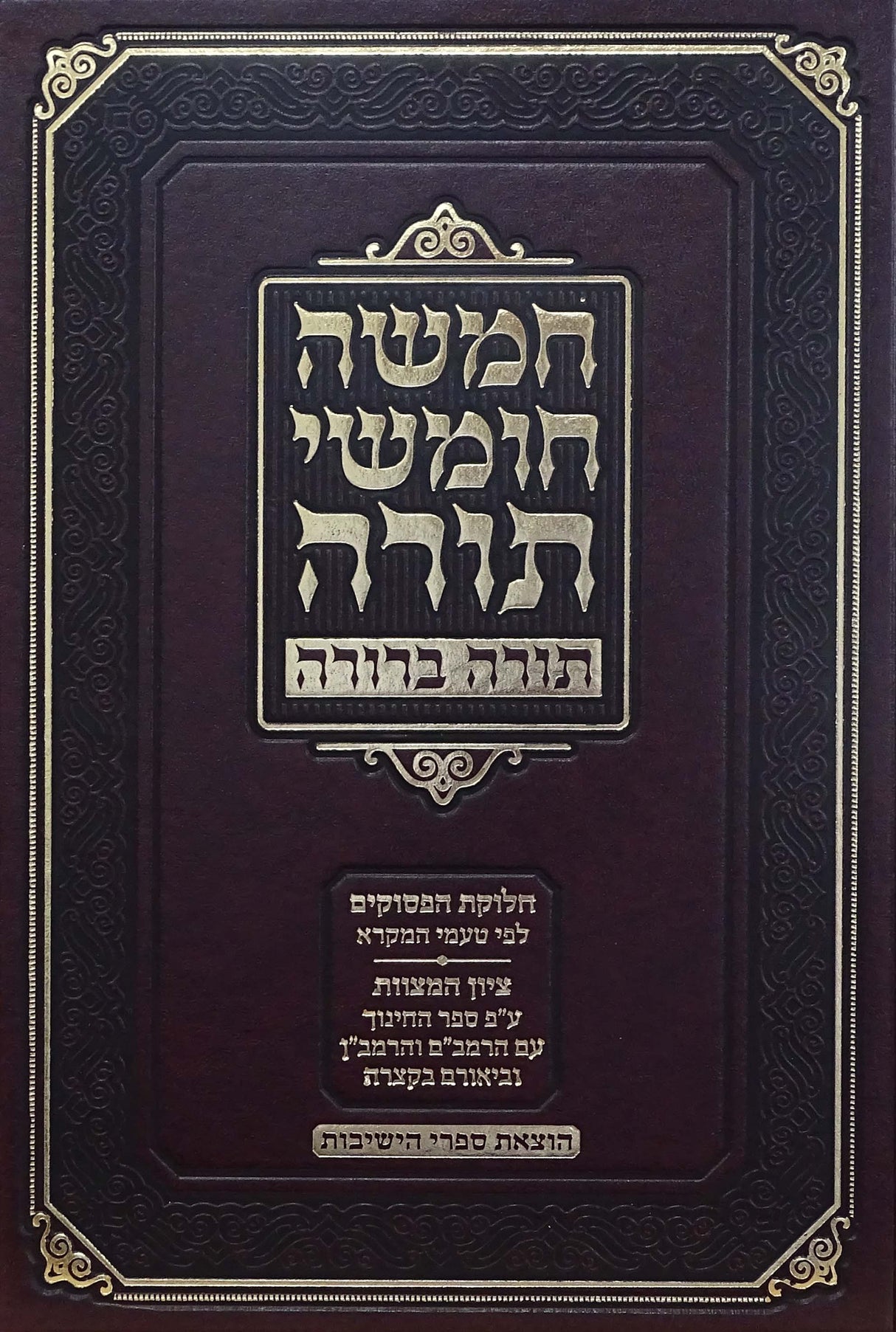 חמשה חומשי תורה בכרך אחד - תורה ברורה