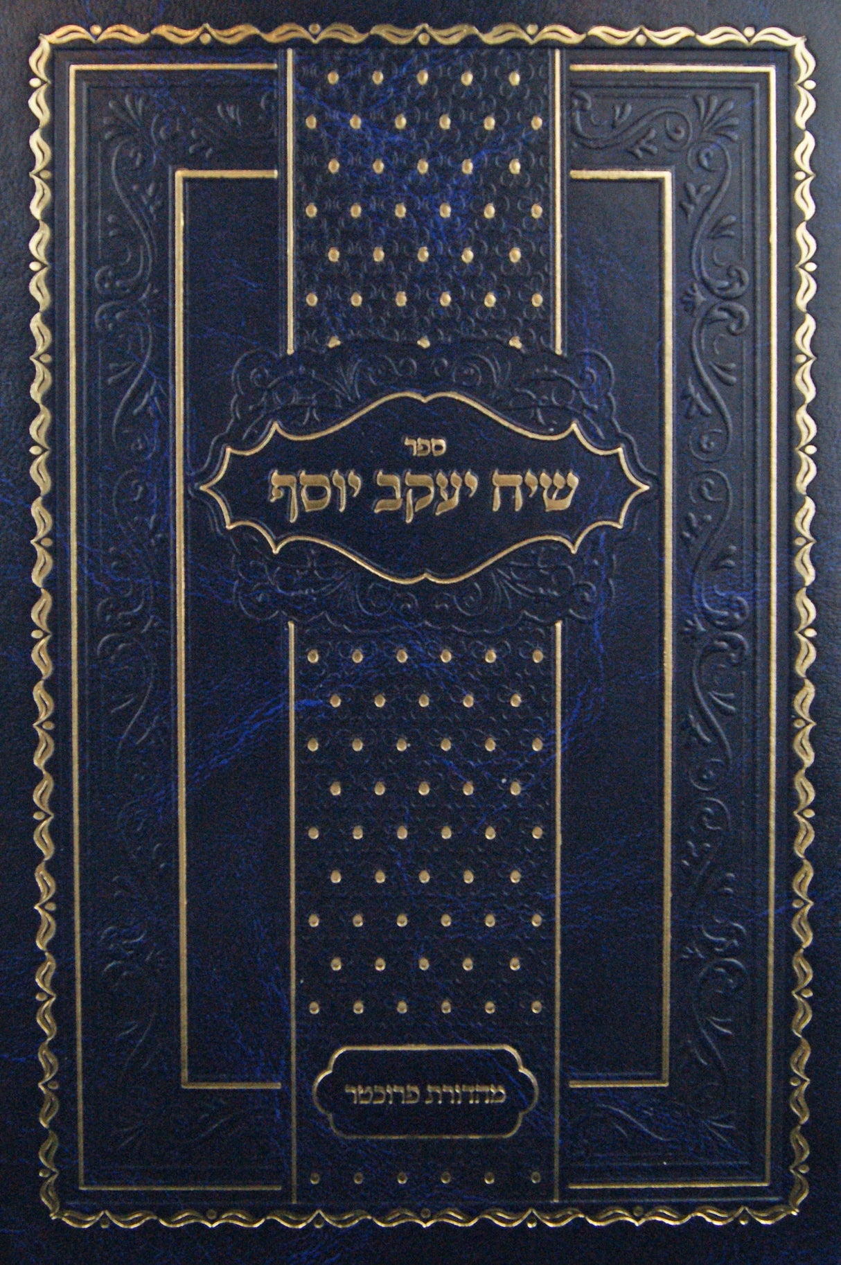 שיח יעקב יוסף על התורה ומועדים - ספינקא