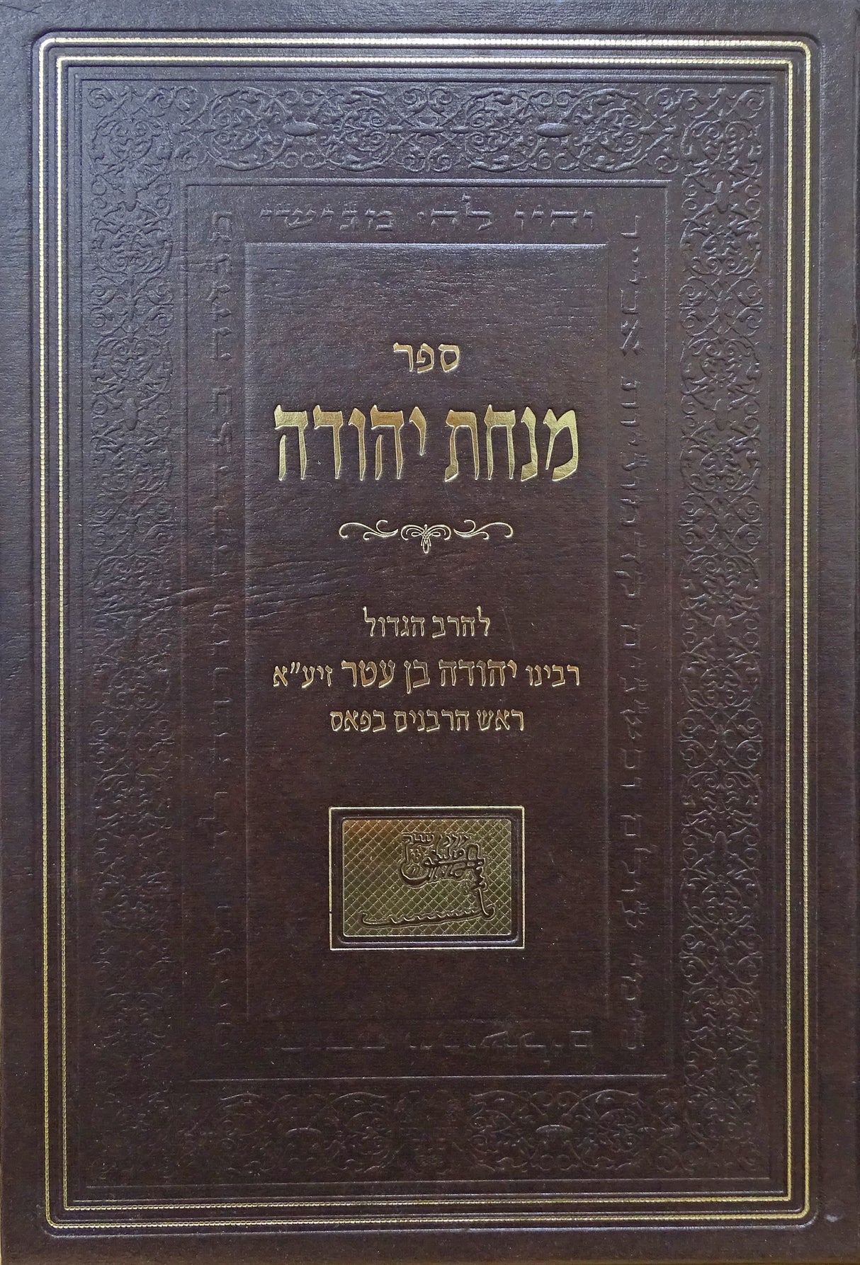 מנחת יהודה - דרשות על פרשיות התורה