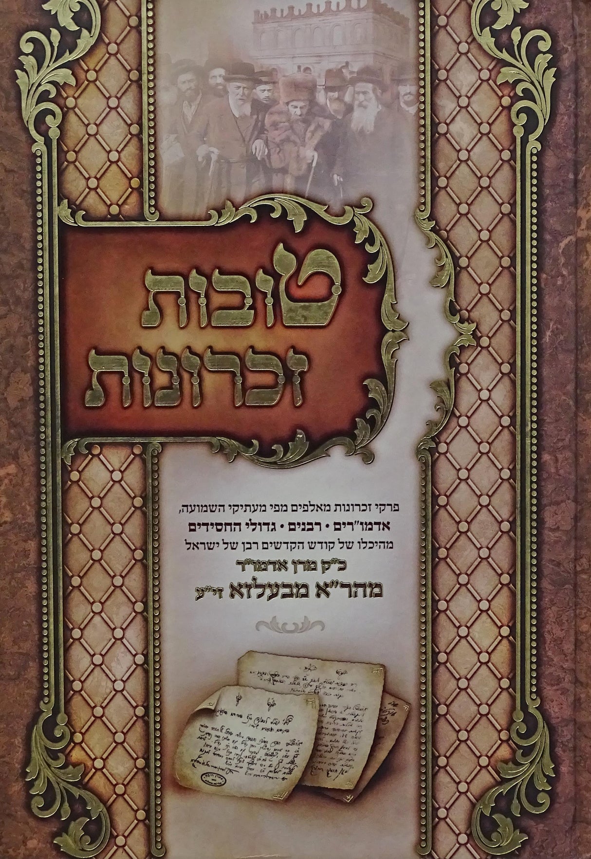 טובות זכרונות - כ"ק מהר"א מבעלזא זי"ע חלק ג