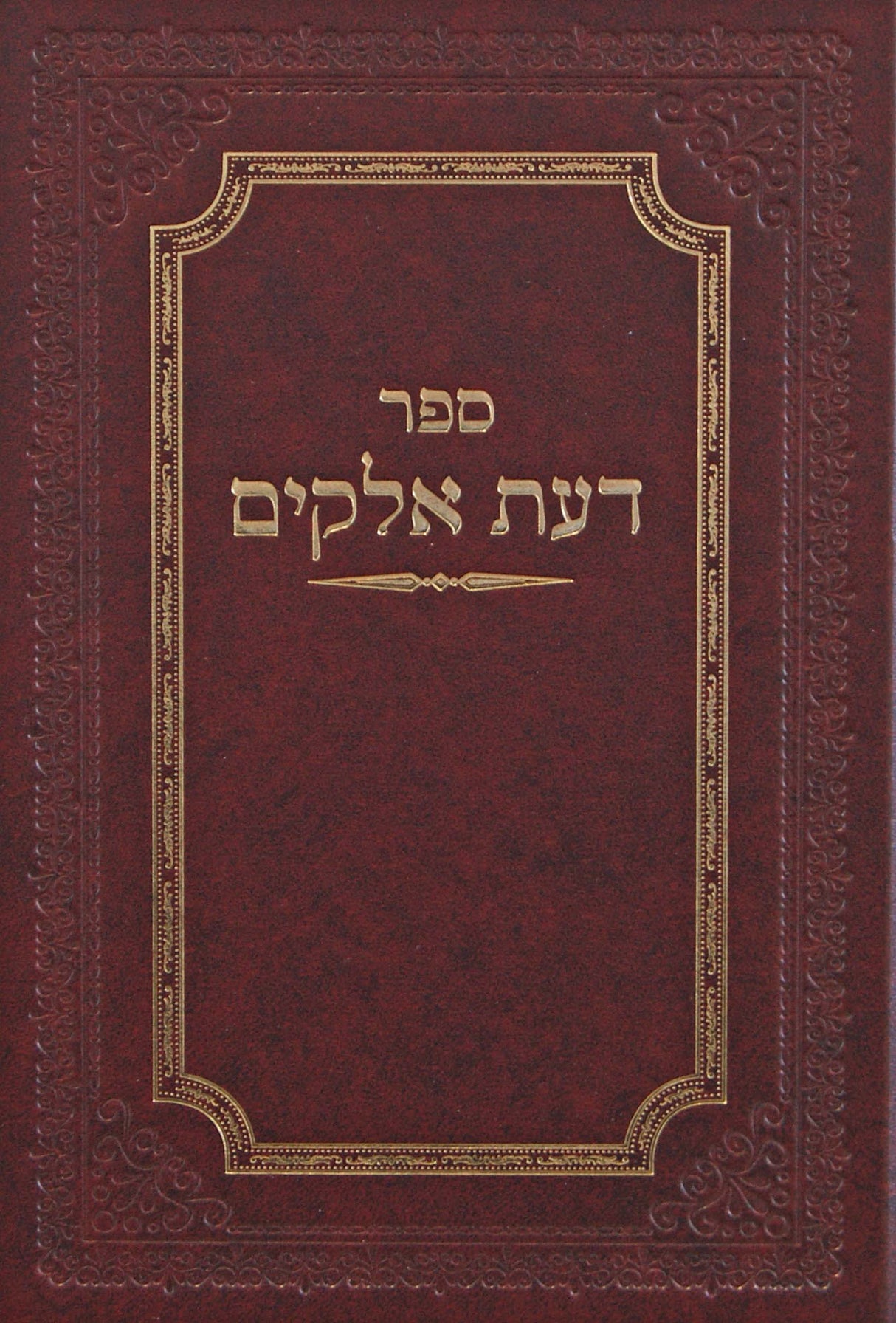 דעת אלקים
