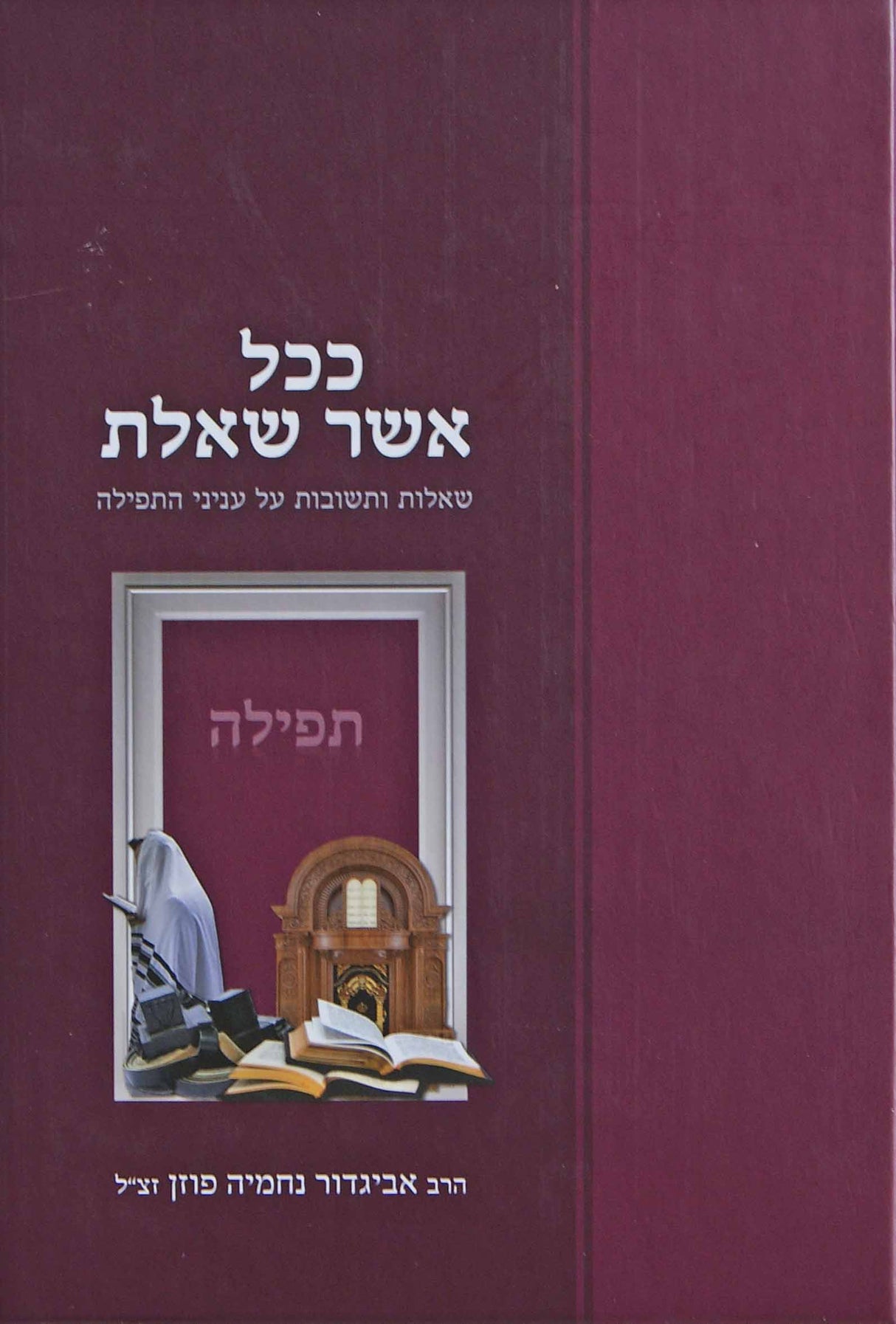 ככל אשר שאלת - שו"ת על עניני התפילה