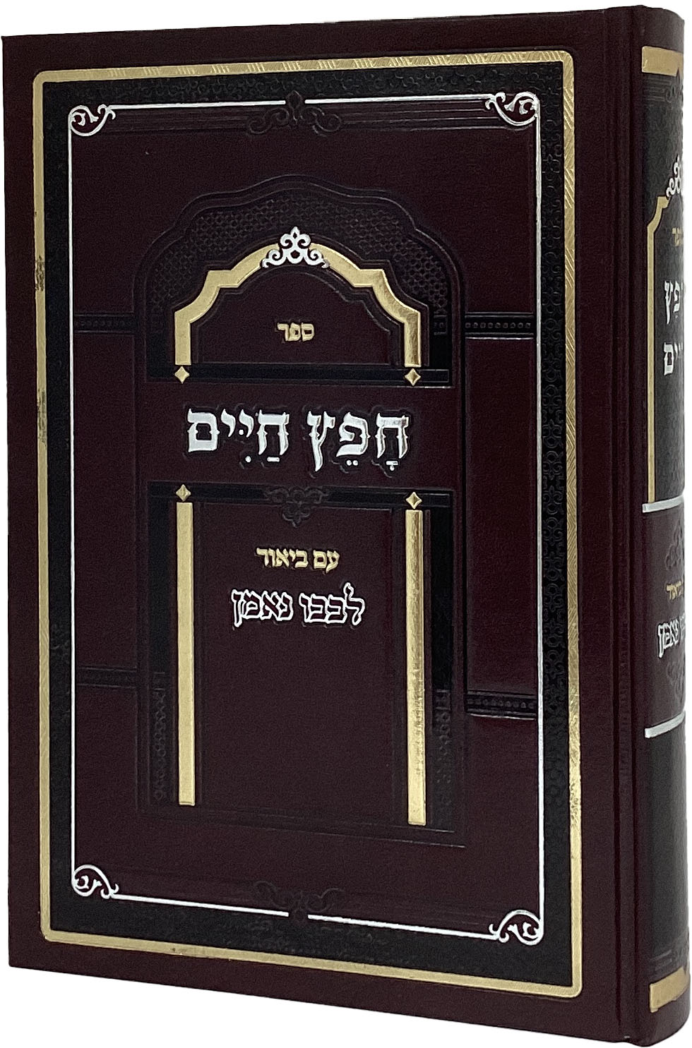 חפץ חיים לבבו נאמן