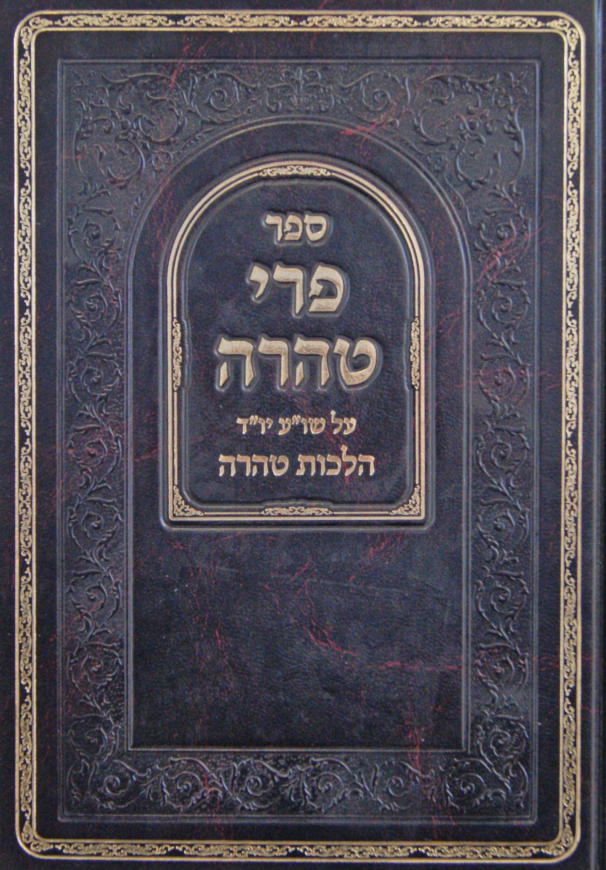 פרי טהרה חלק ב על שולחן ערוך יורה דעה הלכות טהרה