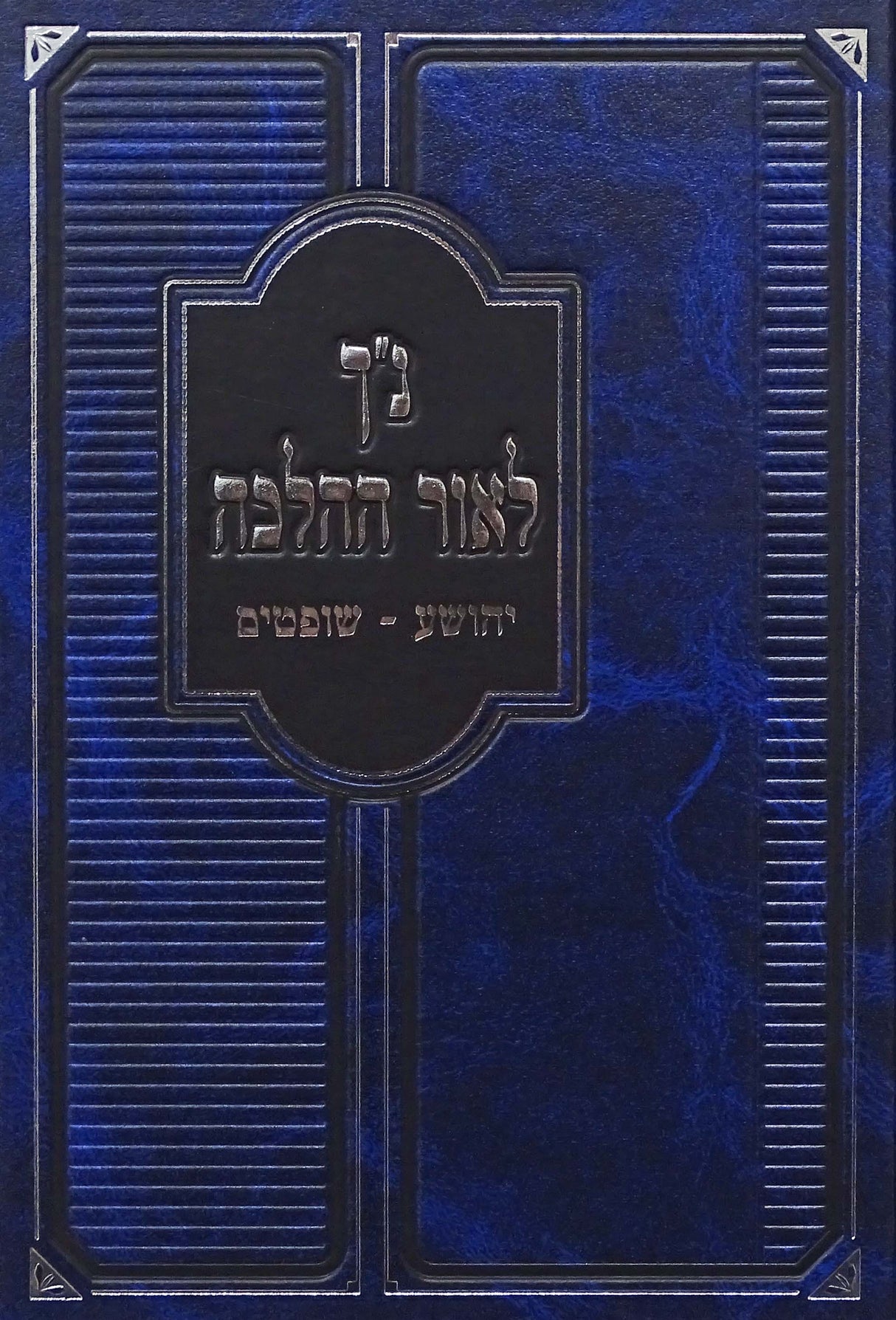 נ"ך לאור ההלכה יהושע/שופטים- קוק