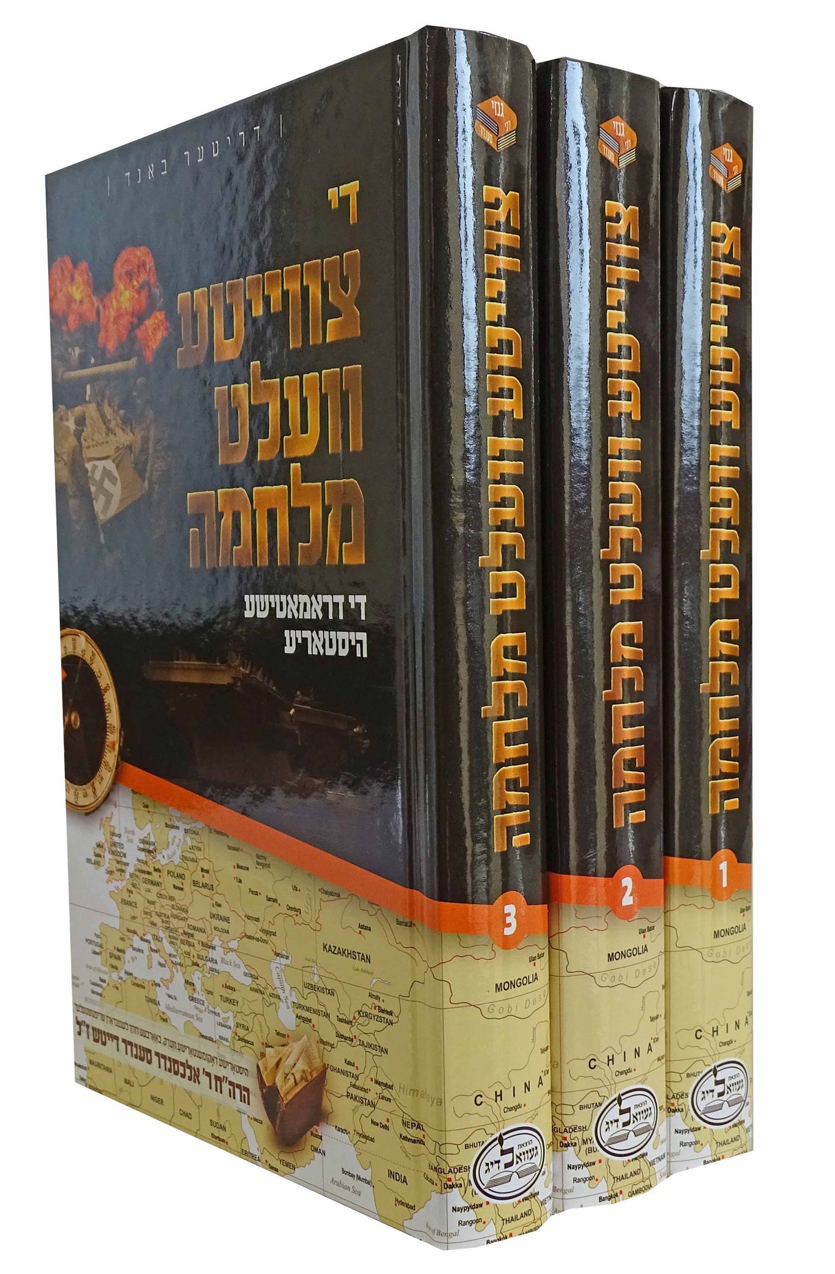 די צווייטע וועלט מלחמה ג כרכים