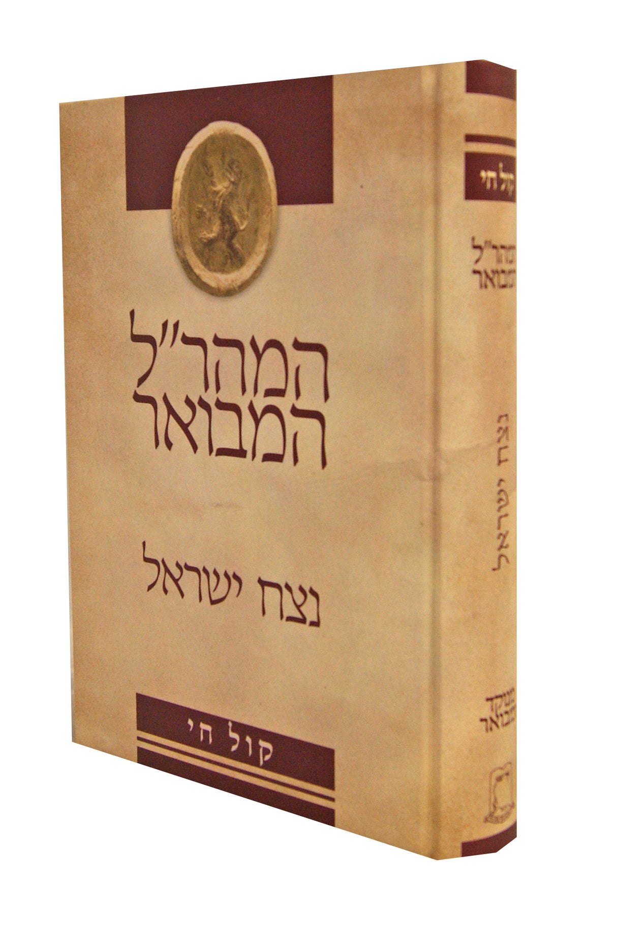 המהר"ל המבואר נצח ישראל מנוקד ומבואר