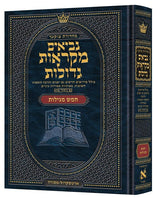 כתובים מקראות גדולות חמש מגילות כרך אחד גדול - ארטסקרול