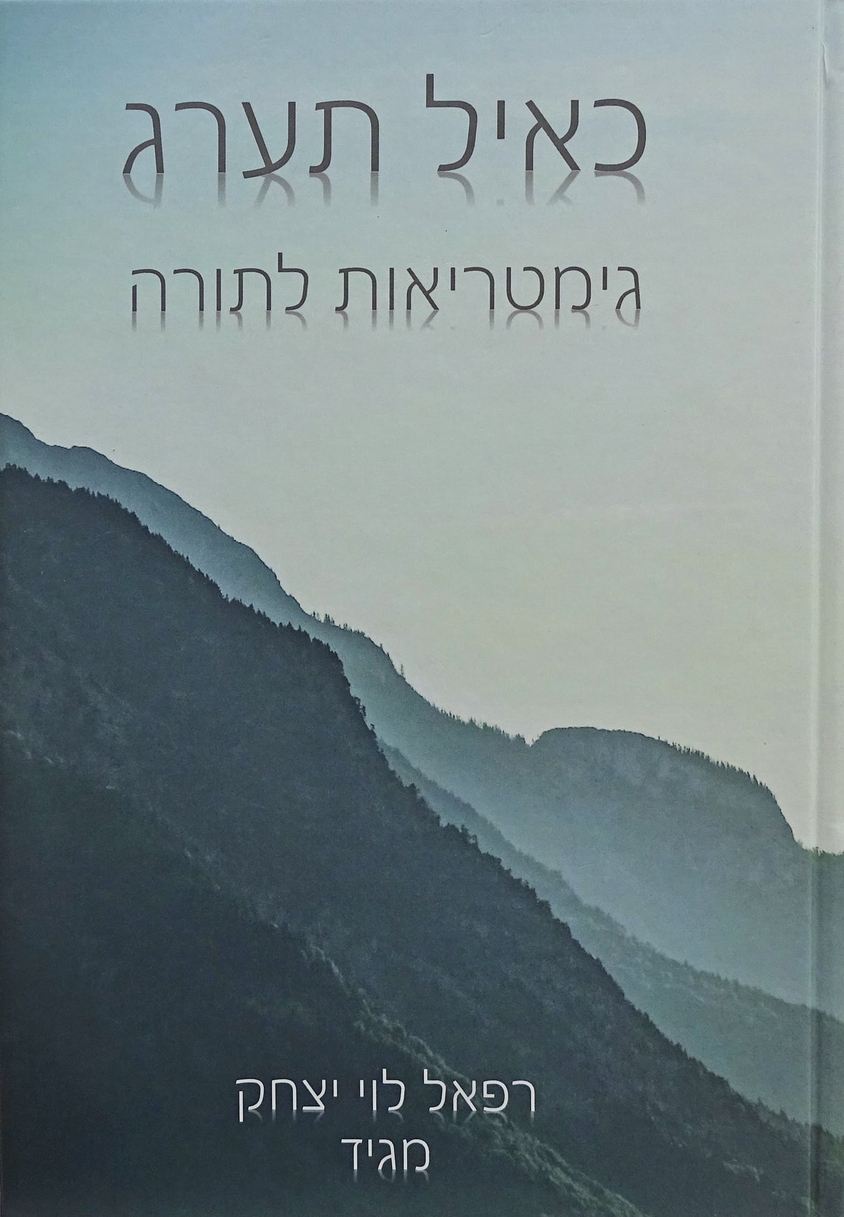 כאיל תערג - פרפראות וגימטריאות לתורה