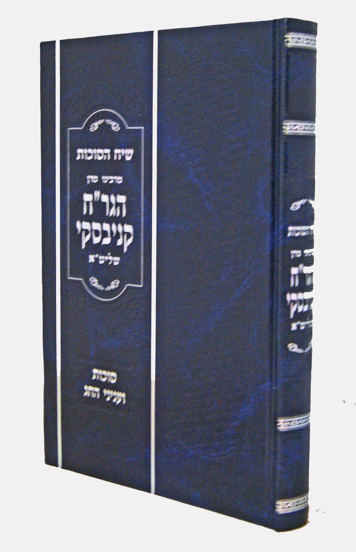 שיח הסוכות למרן הגר"ח קניבסקי