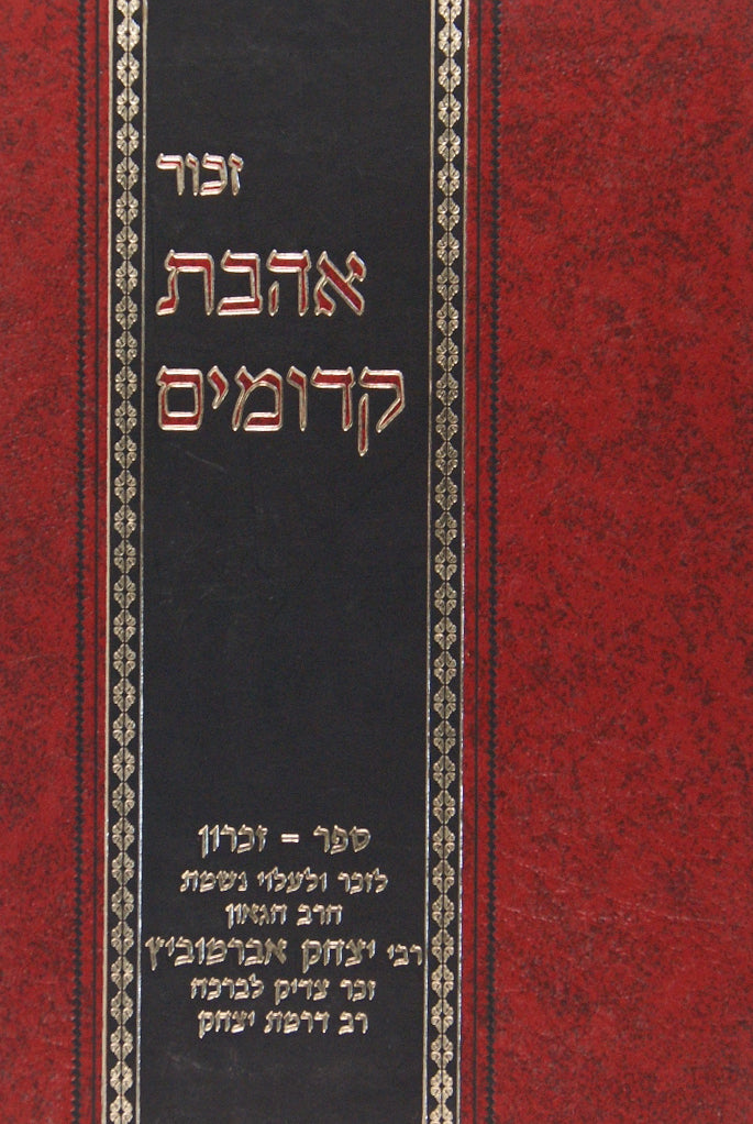 זכור אהבת קדומים