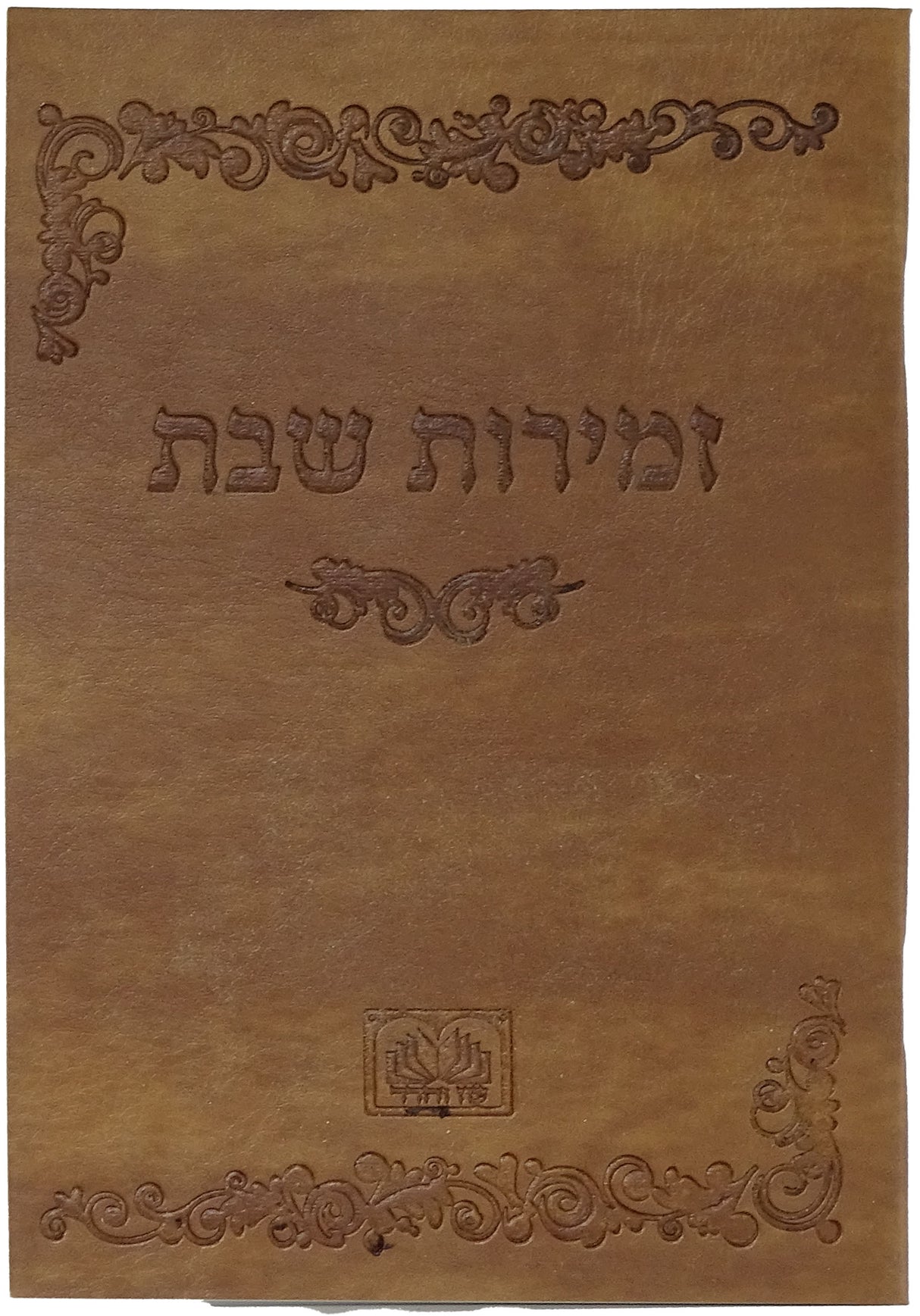 זמירות שבת רכה פי.יו חום  - עוז והדר והדרBrown