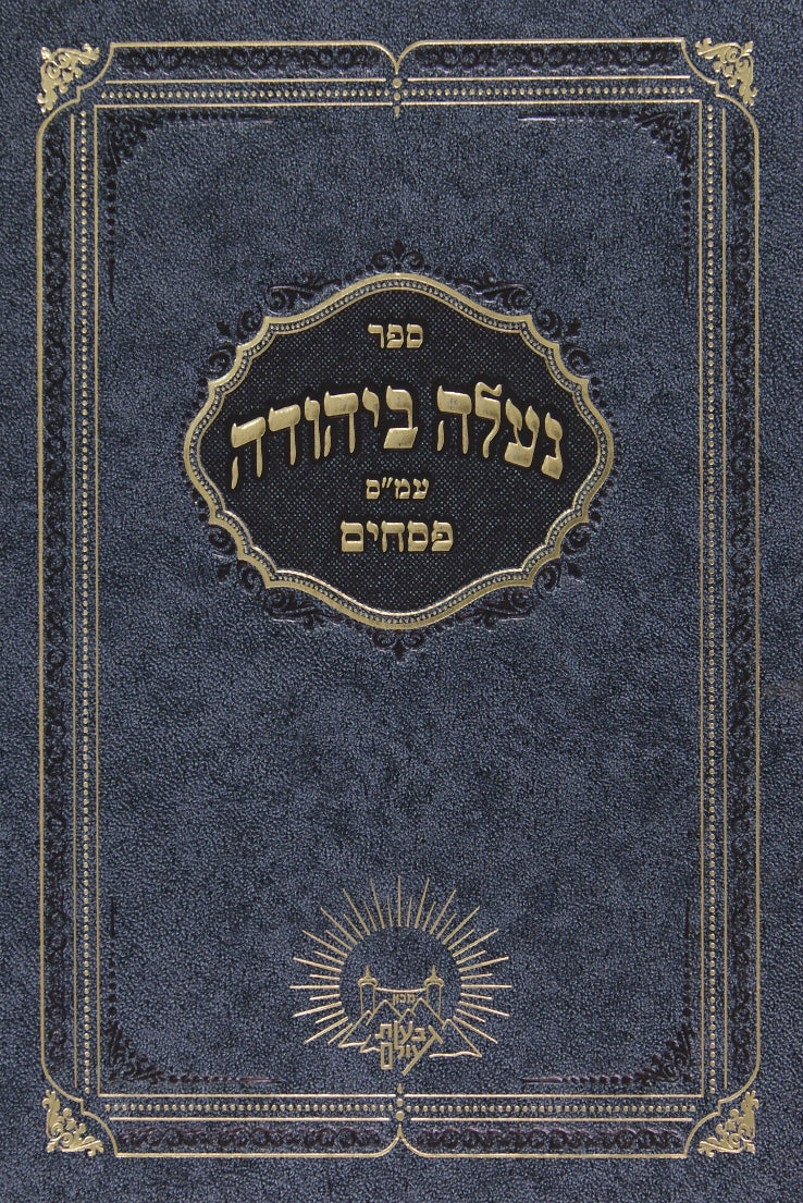 נעלה ביהודה פסחים