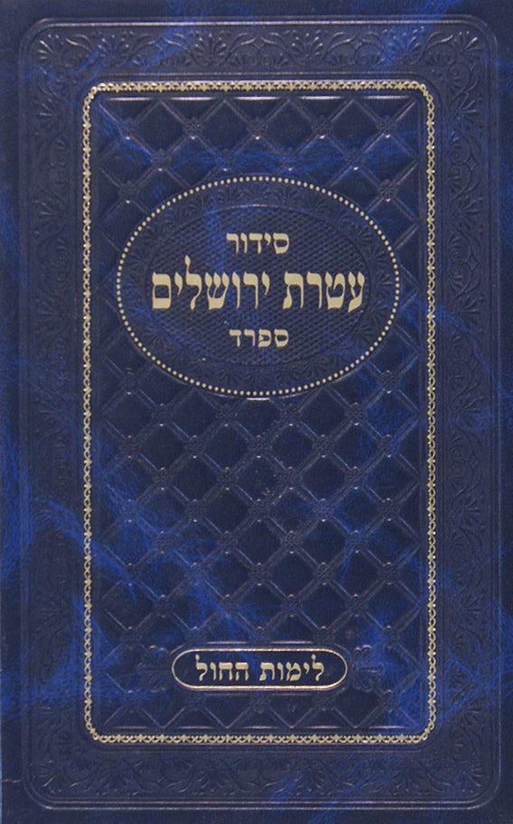 סדור עטרת ירושלים ספרד לימות החול