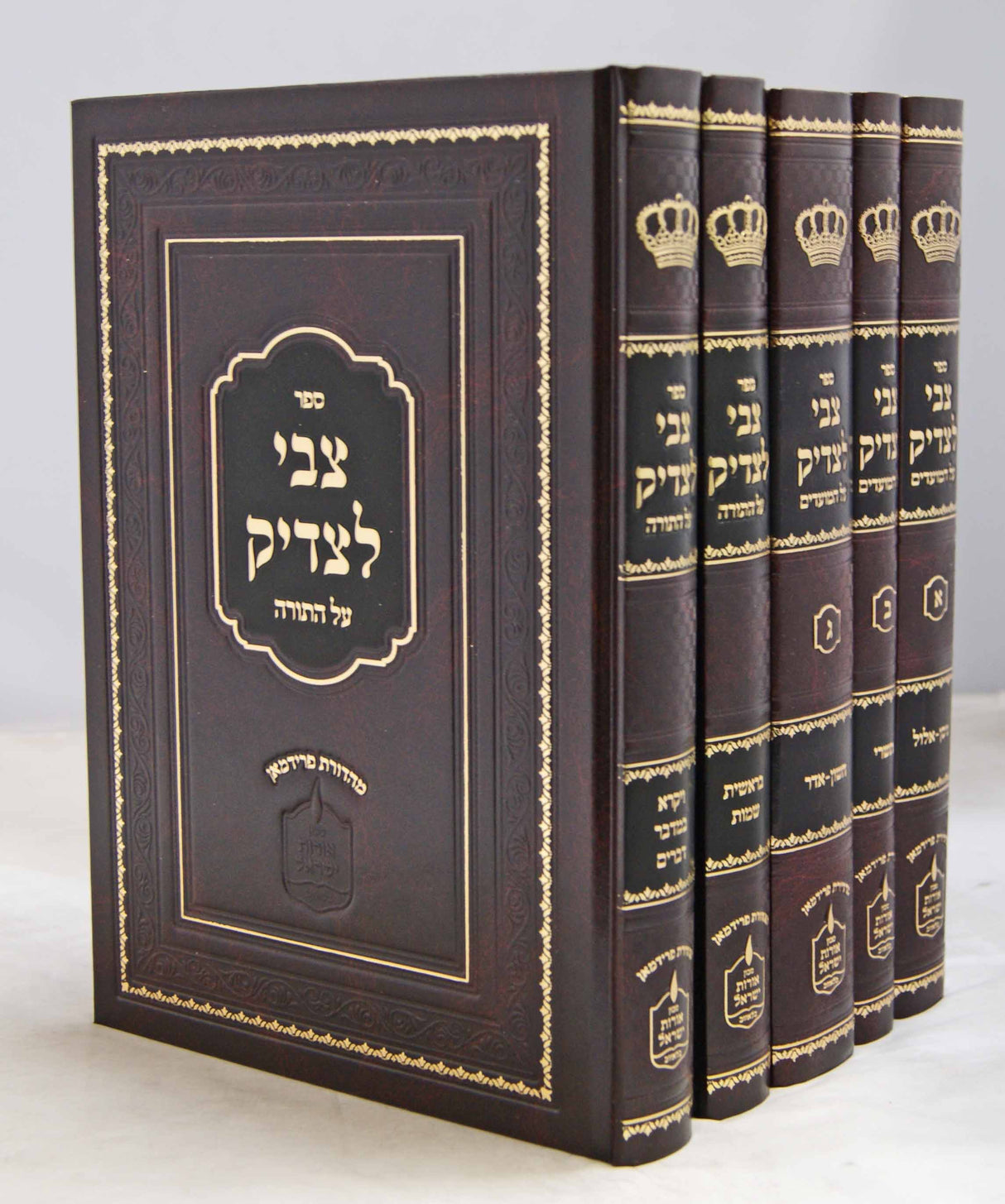 צבי לצדיק על התורה ומועדים ה' כרכים