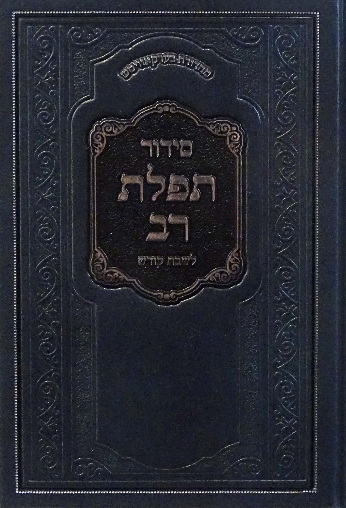 סדור תפלת רב לשבת בינוני - באבוב
