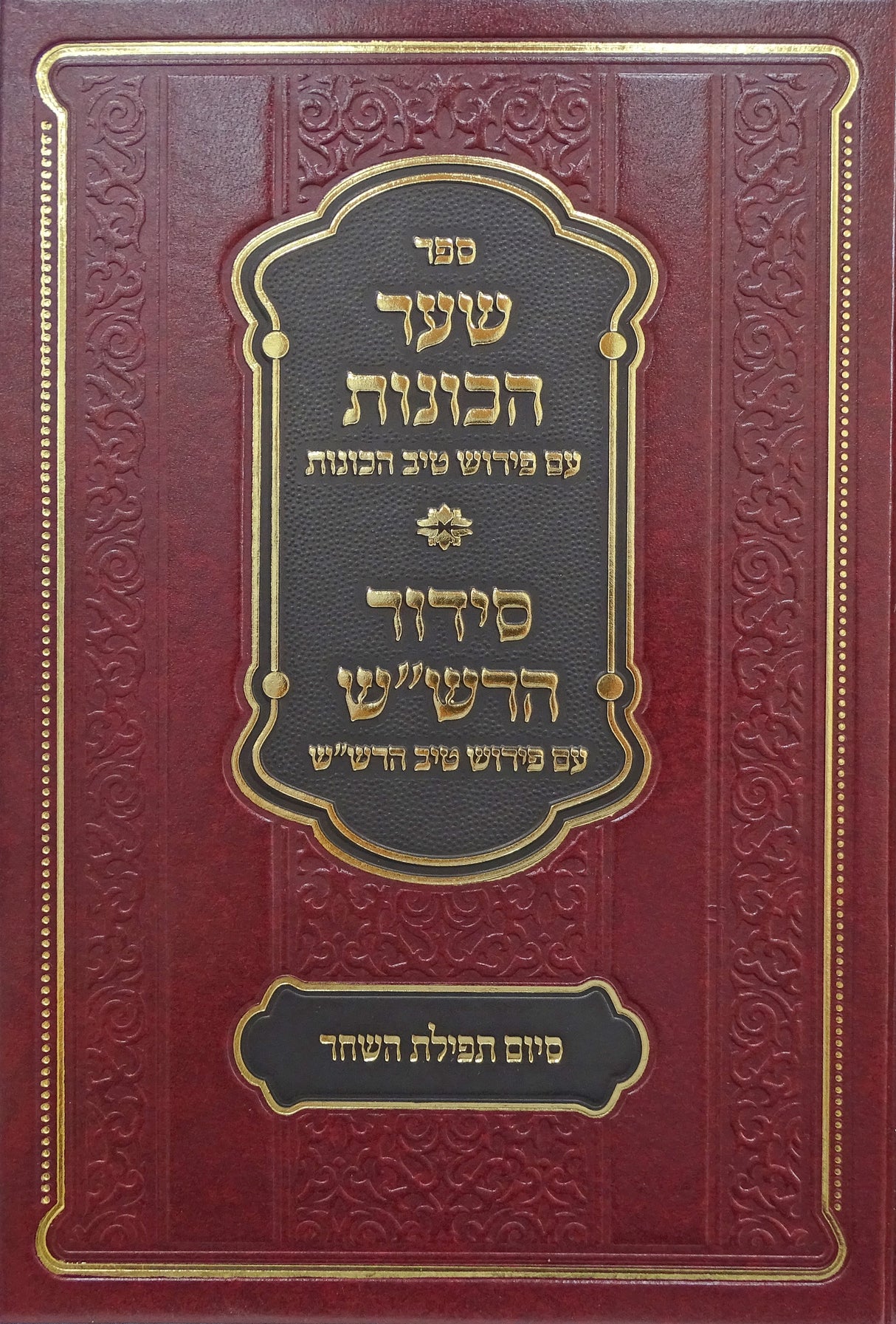 שער הכונות עם פירוש טיב הכונות - סיום תפילת השחר