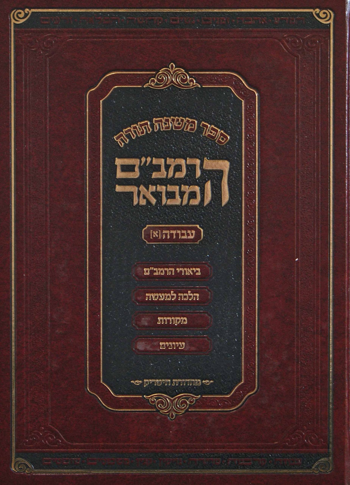 הרמב"ם המבואר עבודה א 31 ס"מ - מהדורת חיטריק