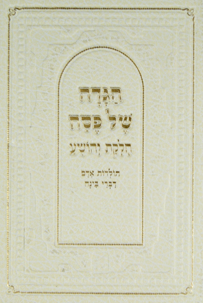הגדה חלקת יהושע