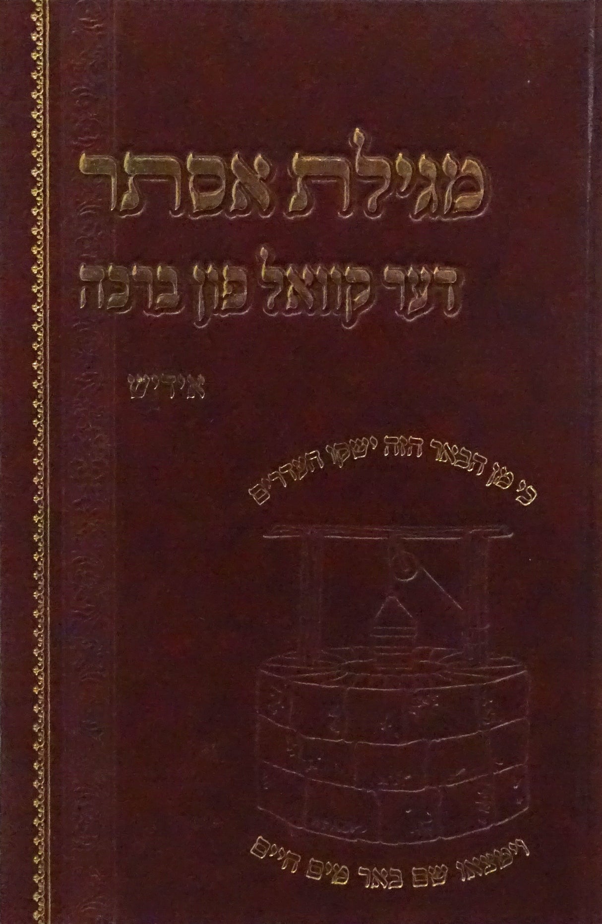 מגילת אסתר דער קוואל פון ברכה - אידיש