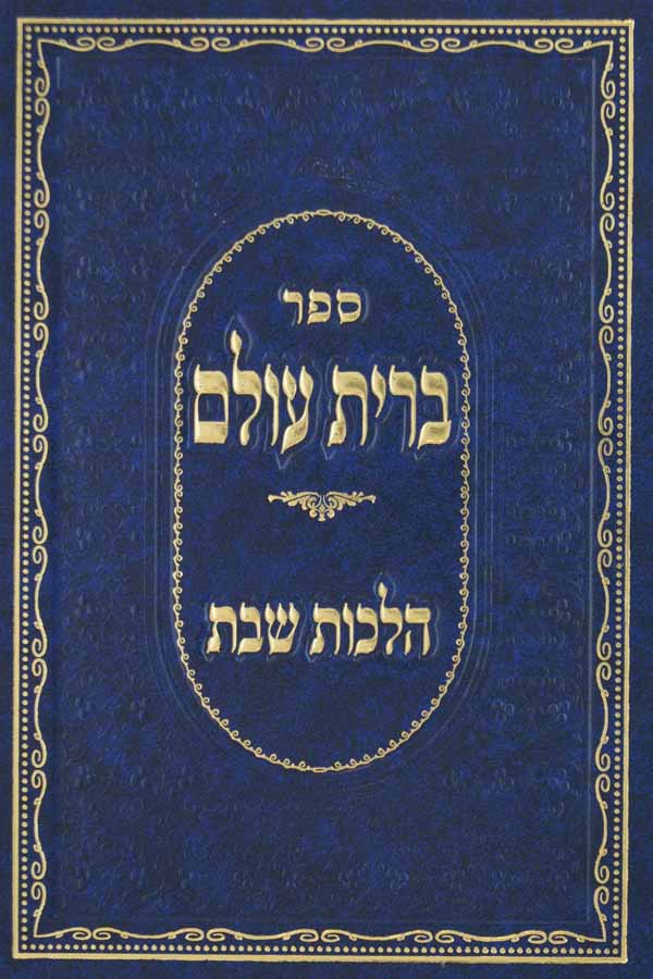 ברית עולם - הלכות שבת