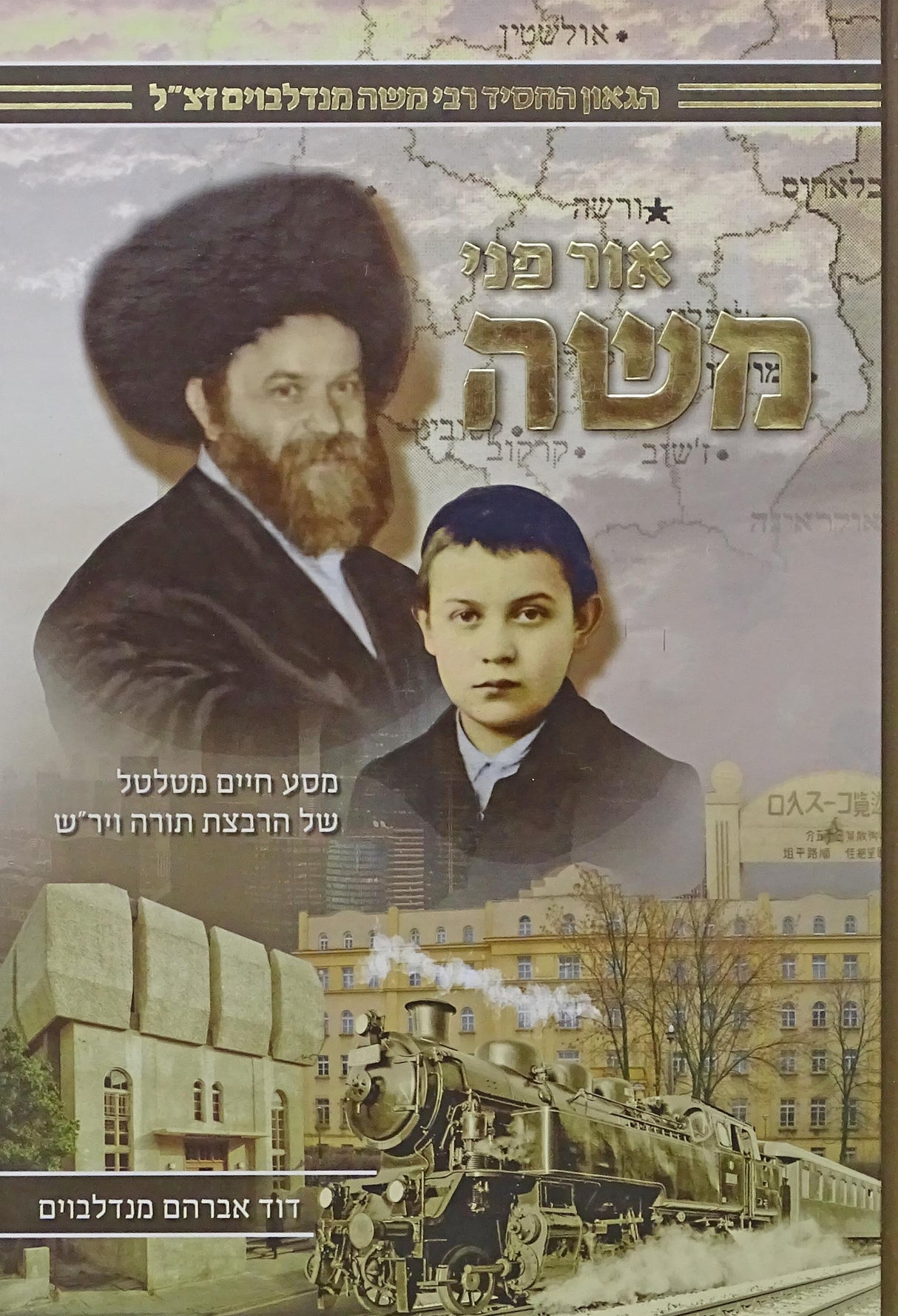 אור פני משה