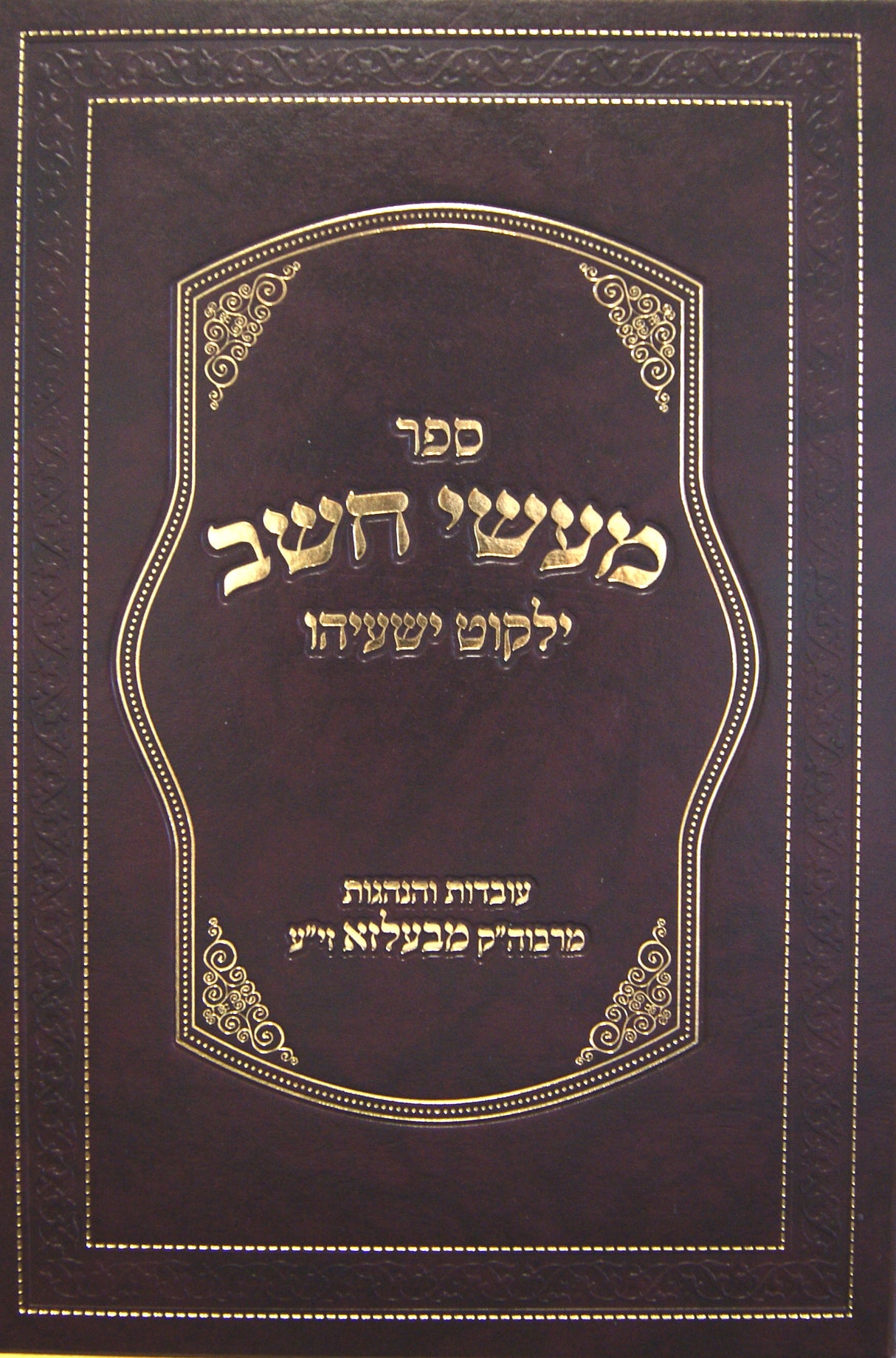 מעשי חשב ילקוט ישעיהו - בעלזא