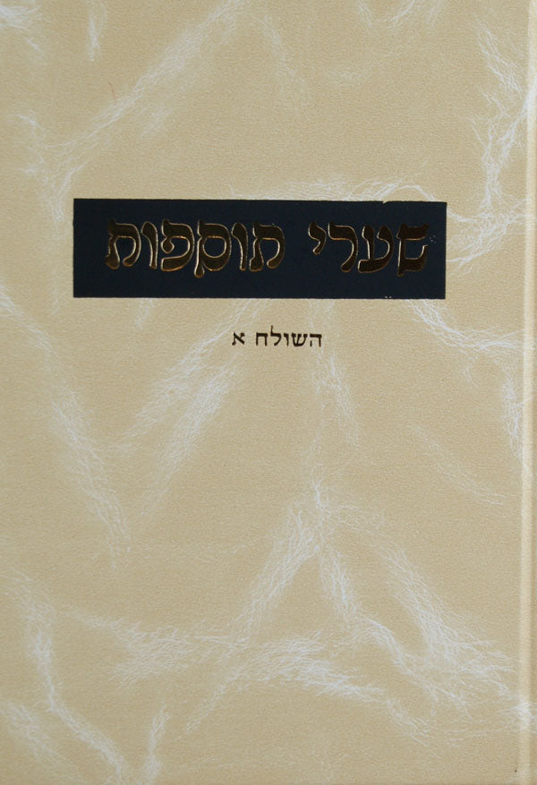 שערי תוספות מכות פרק א-כיצד העדים