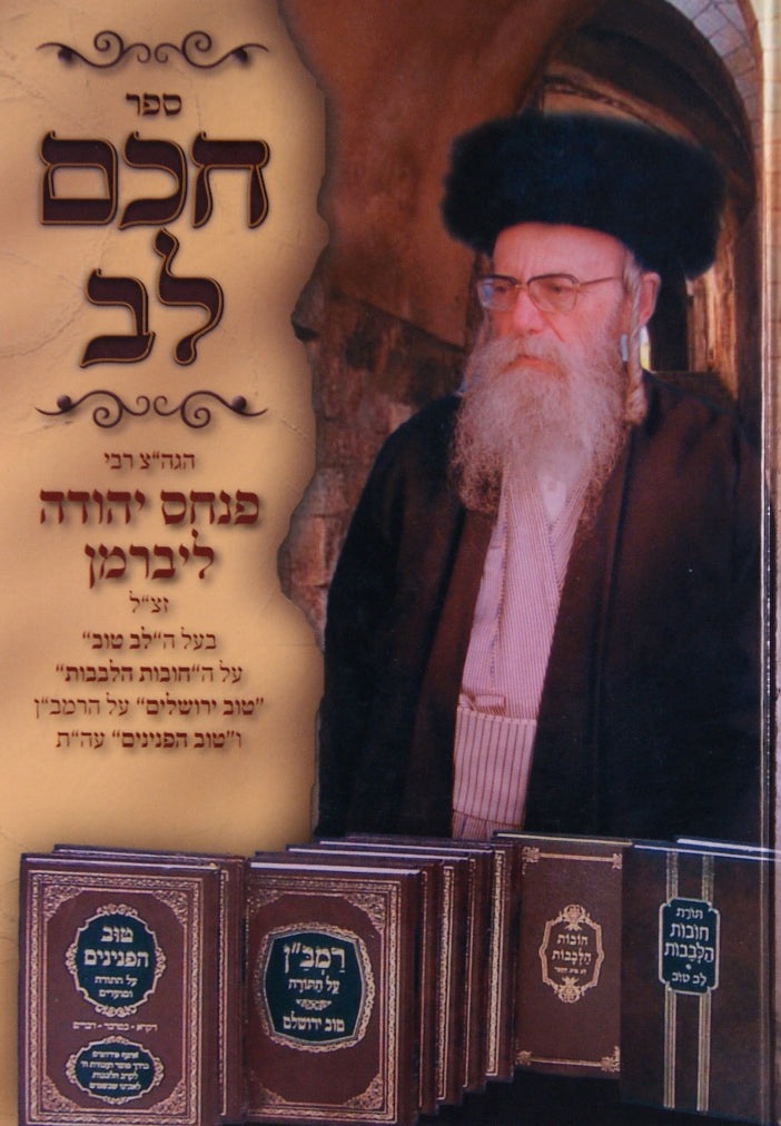 חכם לב - רבי פנחס יהודה ליברמן