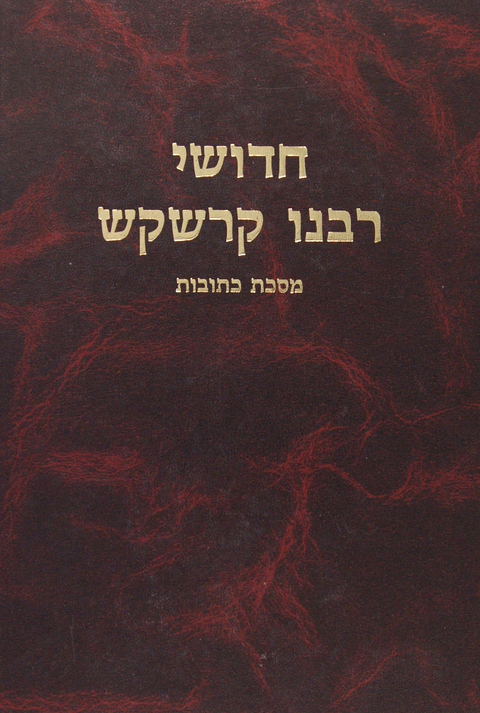 חידושי רבנו קרשקש - כתובות
