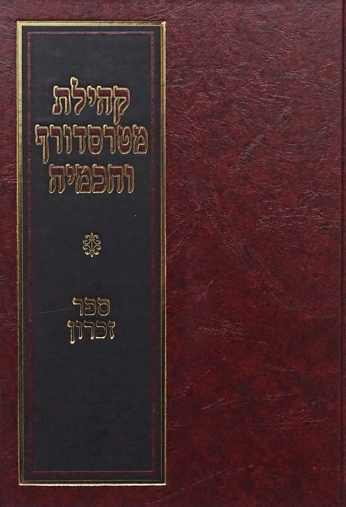 קהילת מטרסדורף וחכמיה