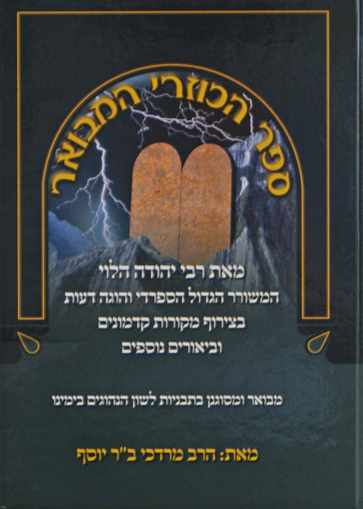 ספר הכוזרי מבואר