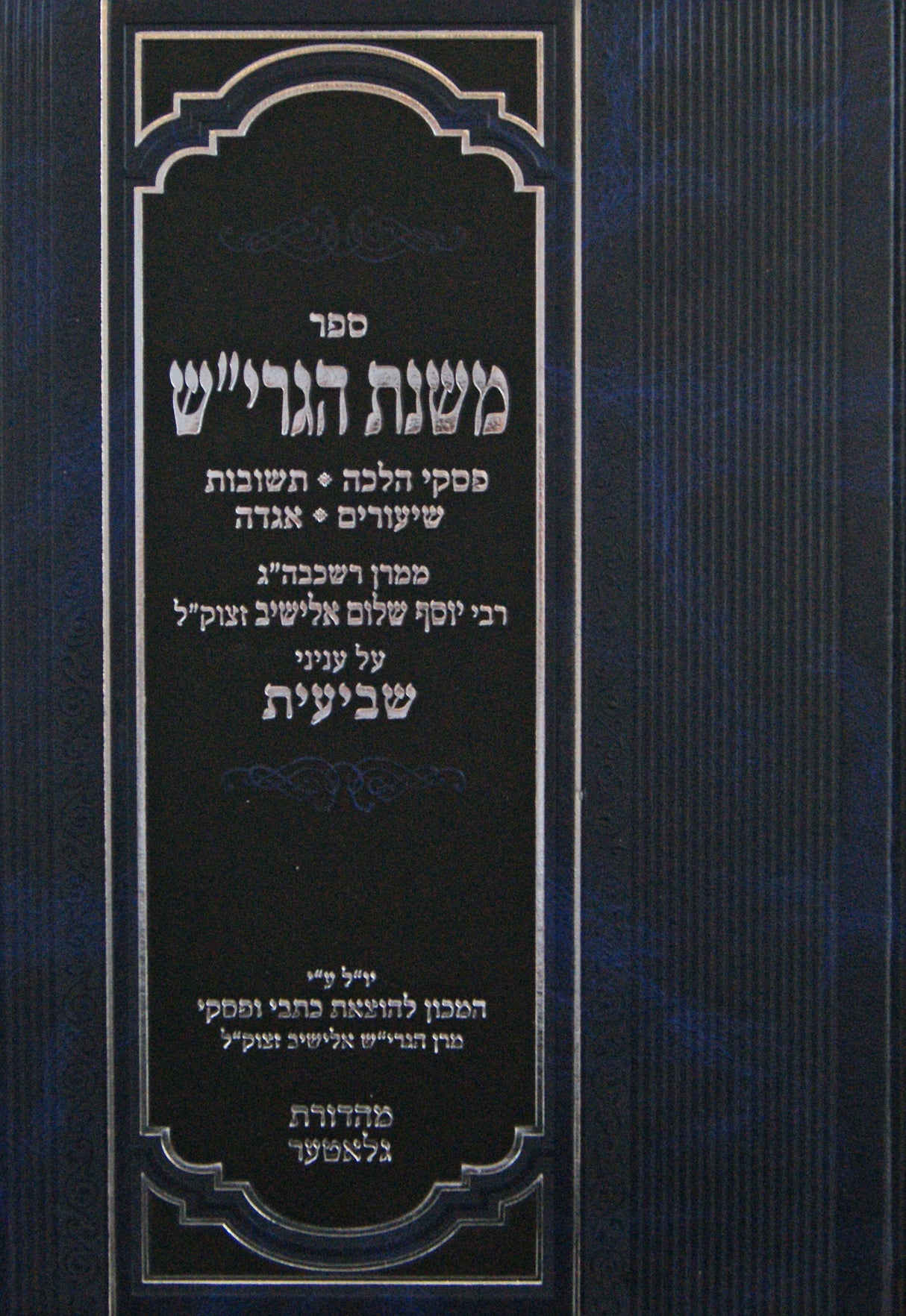 משנת הגרי"ש - עניני שביעית