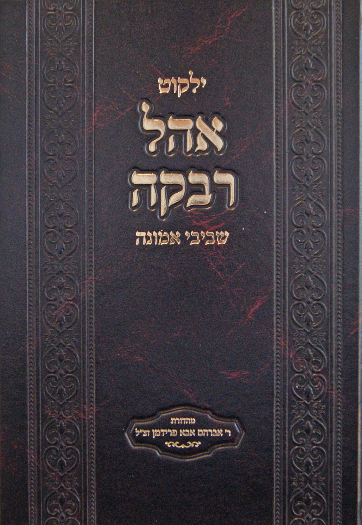 ילקוט אהל רבקה - שביבי אמונה