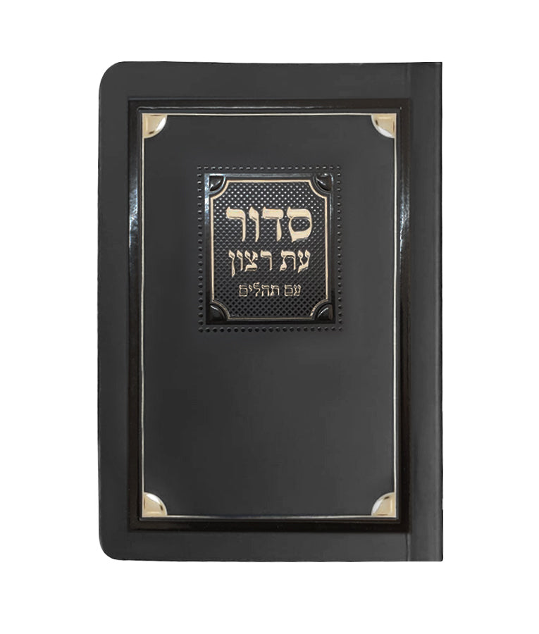 סדור עת רצון למינציה 13 ס"מ אשכנז שחור-זהב - שמחונים
