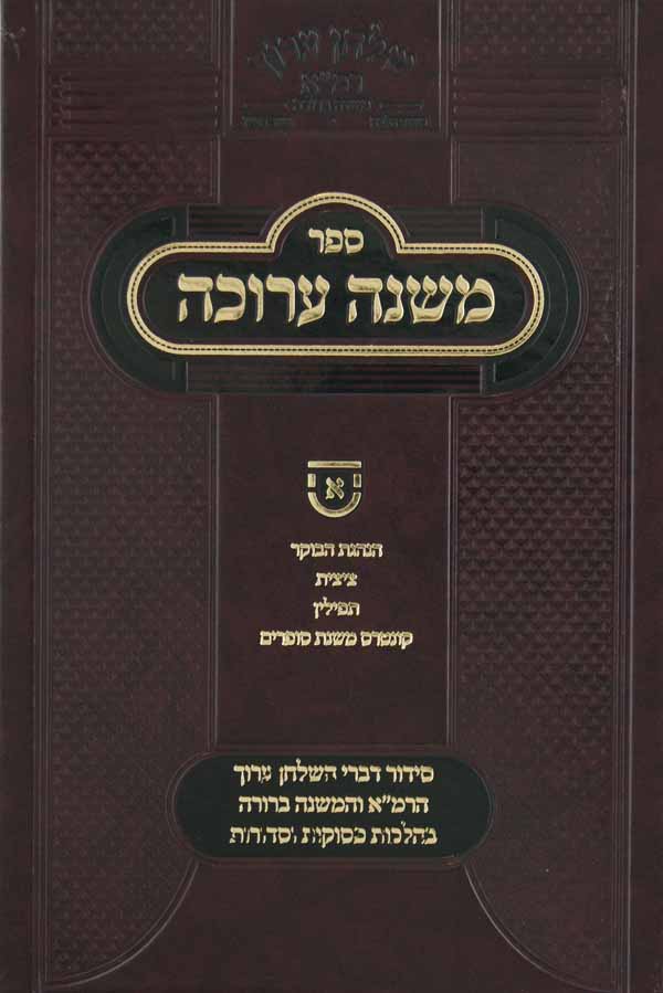 משנה ערוכה א' - הנהגת הבוקר ציצית תפילין קונטרס משנת סופרים