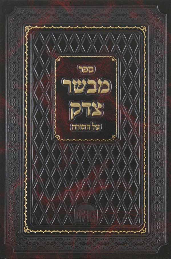 מבשר צדק על התורה