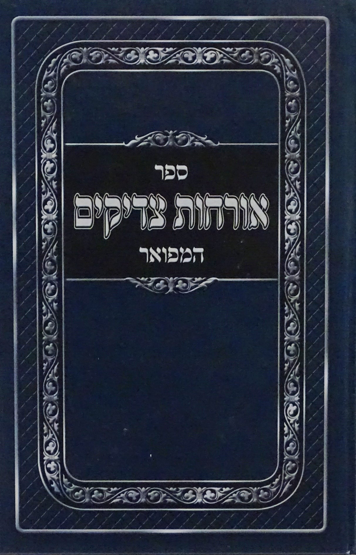 ארחות צדיקים המפואר