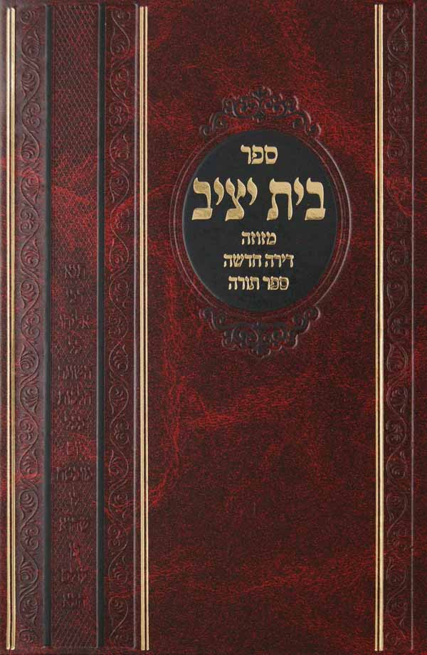 בית יציב - מזוזה