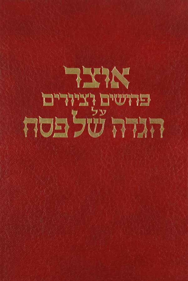 אוצר פירושים וציורים על הגדה של פסח