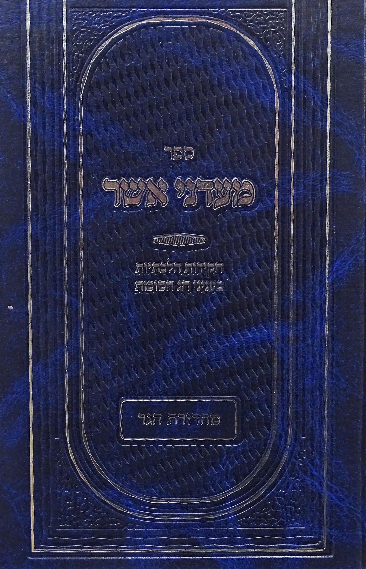 מעדני אשר - חג הסוכות