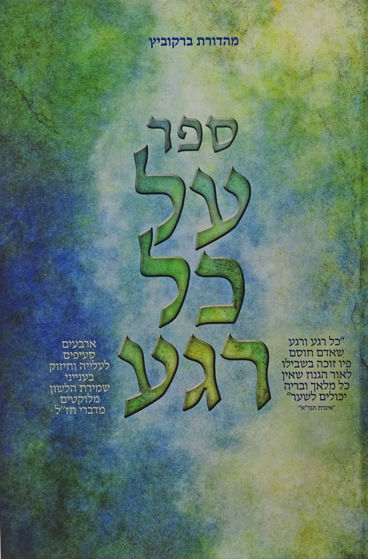 על כל רגע - שמרית הלשון