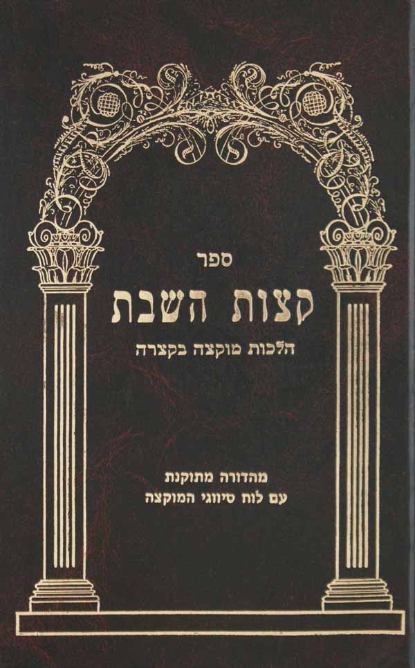 קצות השבת על הלכות מוקצה