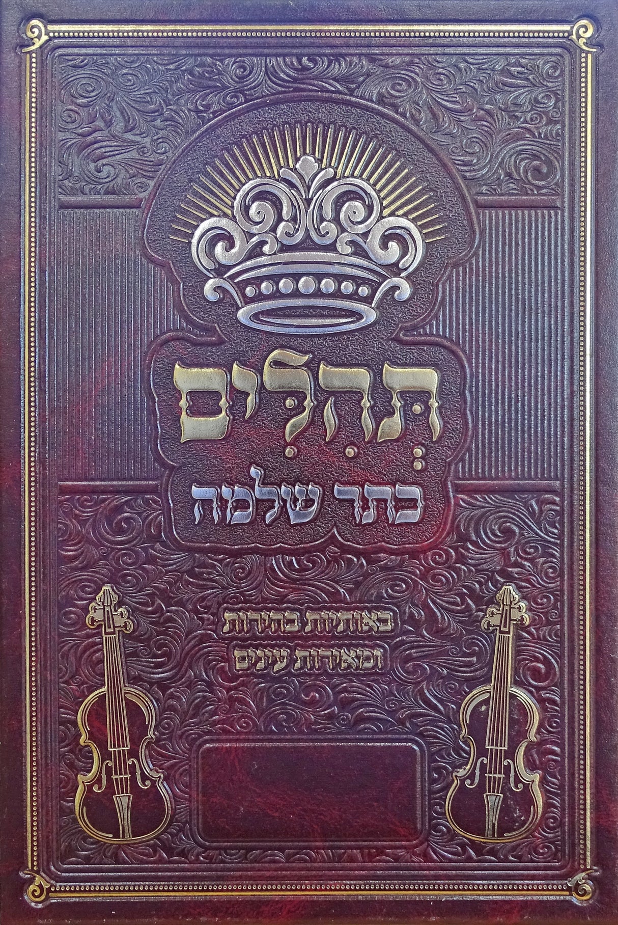 תהלים כתר שלמה -באותיות בהירות ומאירת עינים 17 ס"מ