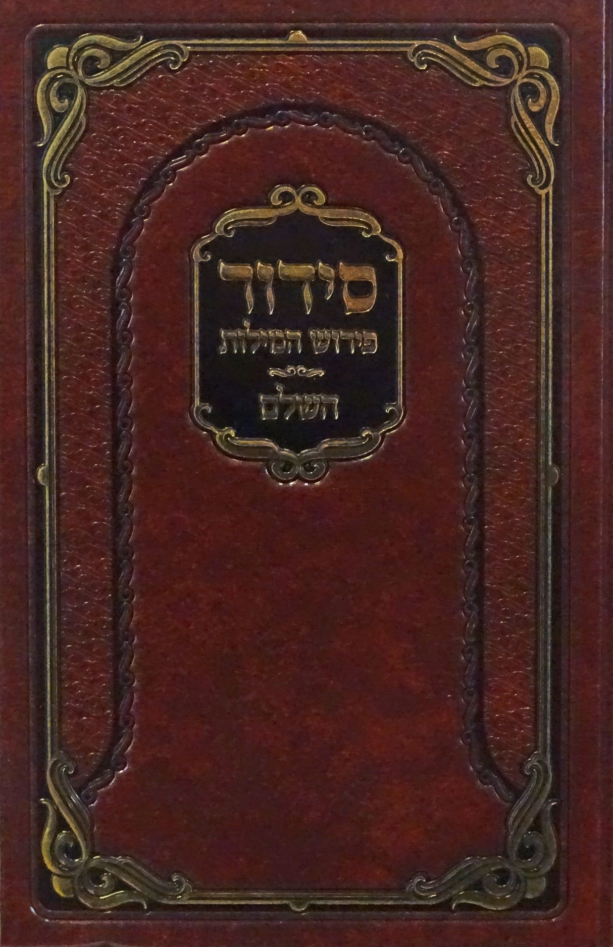 סדור פירוש המילות אידיש השלם גדול ספרד