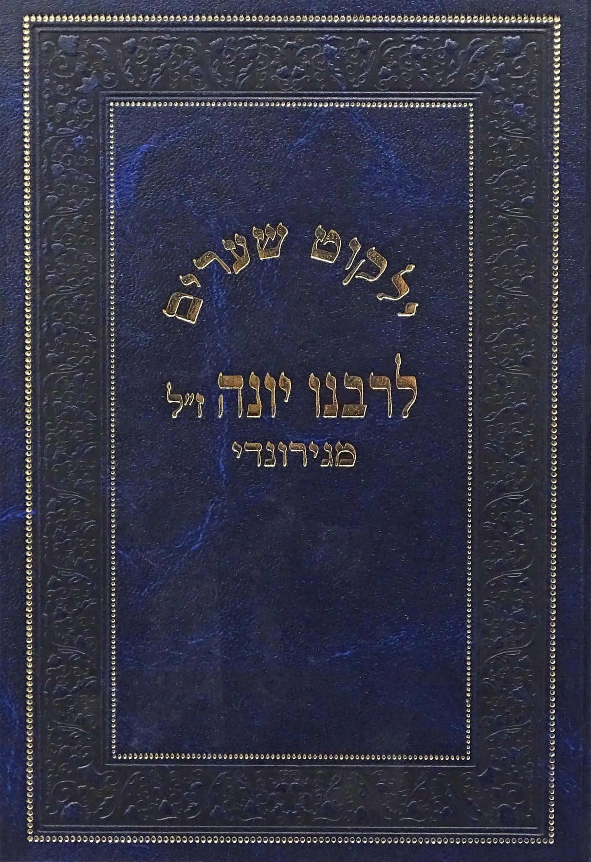 ילקוט שערים לרבינו יונה