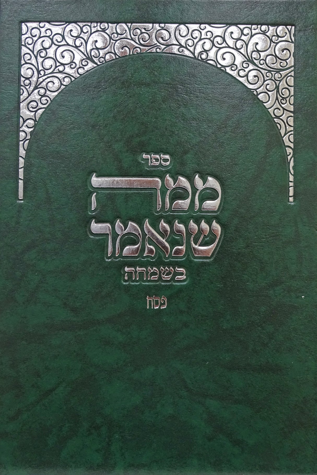 ממה שנאמר בשמחה - פסח