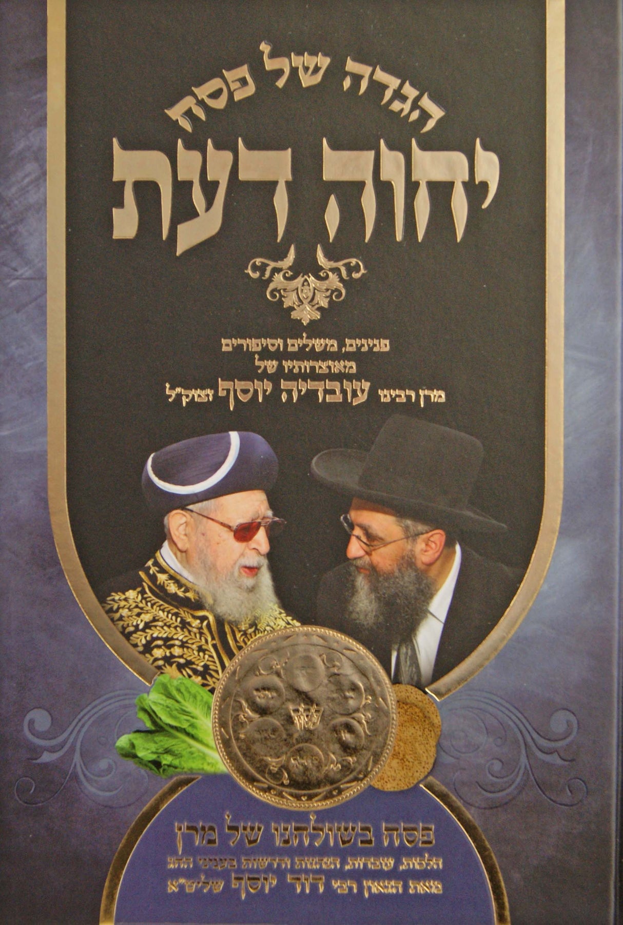 הגדה יחוה דעת - פנינים משלים וסיפורים - הרב עובדיה יוסף