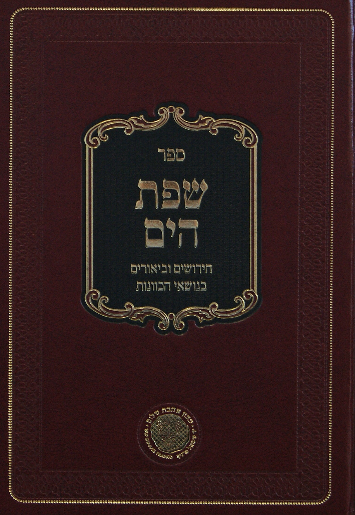 שפת הים - חידושים וביאורים בנושאי הכוונות - שובבים